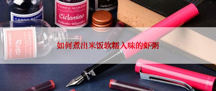 如何煮出米饭软糯入味的虾粥