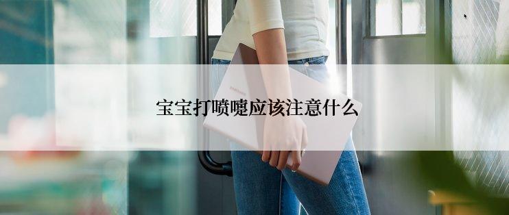  宝宝打喷嚏应该注意什么