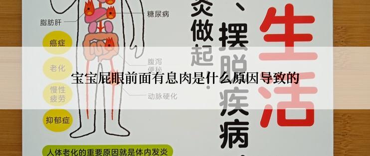 宝宝屁眼前面有息肉是什么原因导致的