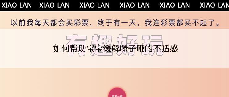  如何帮助宝宝缓解嗓子哑的不适感