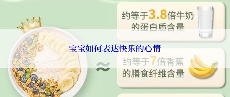 宝宝如何表达快乐的心情