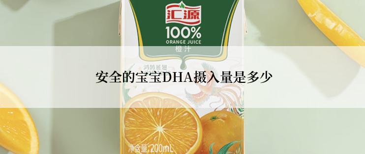 安全的宝宝DHA摄入量是多少