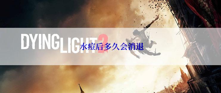  水痘后多久会消退