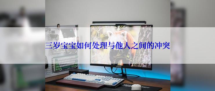 三岁宝宝如何处理与他人之间的冲突