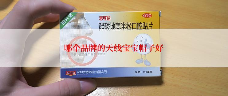 哪个品牌的天线宝宝帽子好