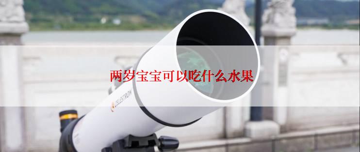  两岁宝宝可以吃什么水果