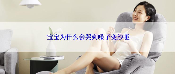  宝宝为什么会哭到嗓子变沙哑