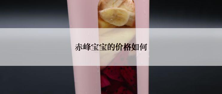 赤峰宝宝的价格如何