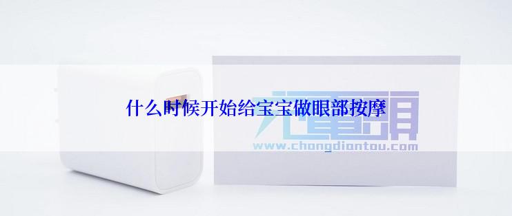 什么时候开始给宝宝做眼部按摩