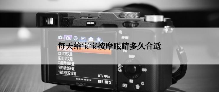 每天给宝宝按摩眼睛多久合适