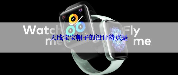 天线宝宝帽子的设计特点是