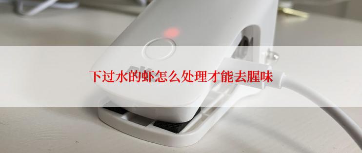 下过水的虾怎么处理才能去腥味