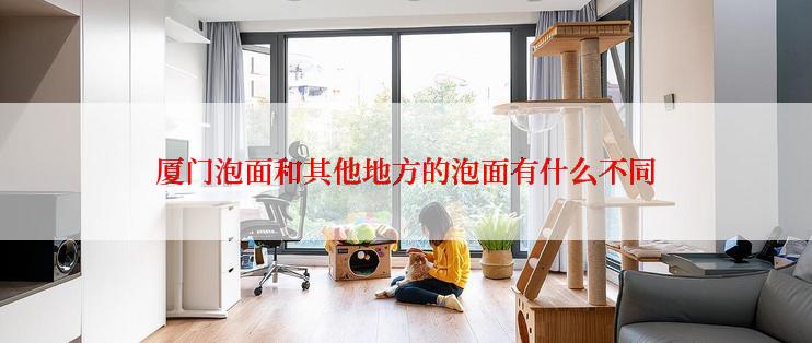 厦门泡面和其他地方的泡面有什么不同