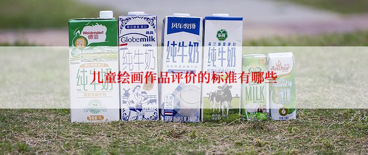 儿童绘画作品评价的标准有哪些