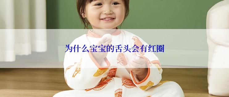 为什么宝宝的舌头会有红圈