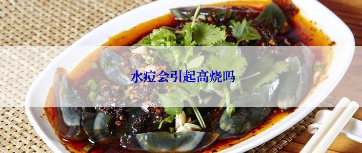  水痘会引起高烧吗