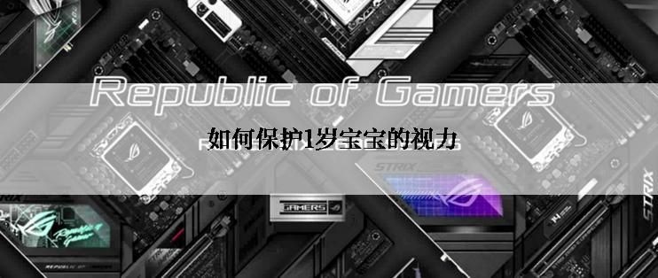  如何保护1岁宝宝的视力