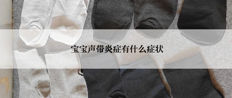  宝宝声带炎症有什么症状