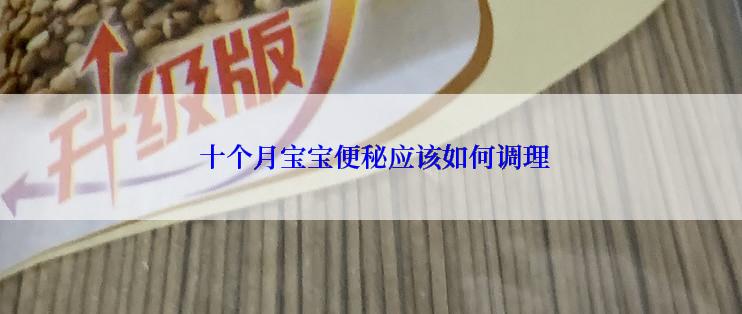  十个月宝宝便秘应该如何调理