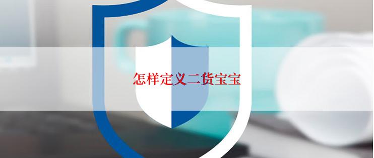 怎样定义二货宝宝