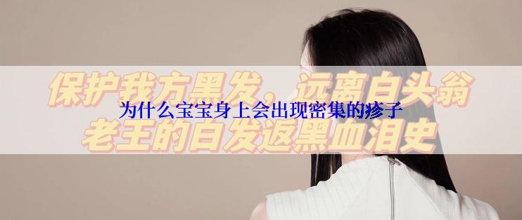 为什么宝宝身上会出现密集的疹子