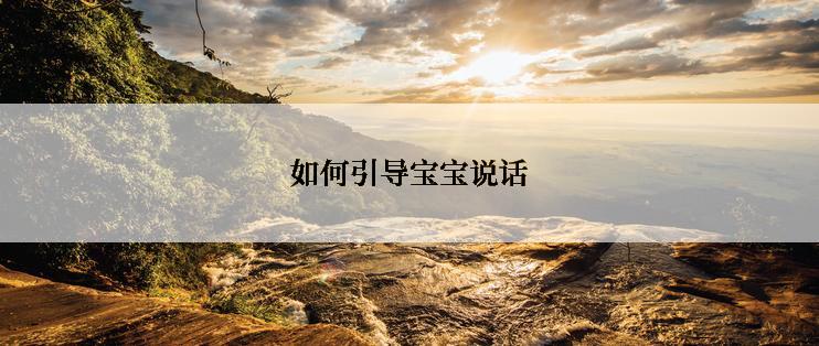 如何引导宝宝说话