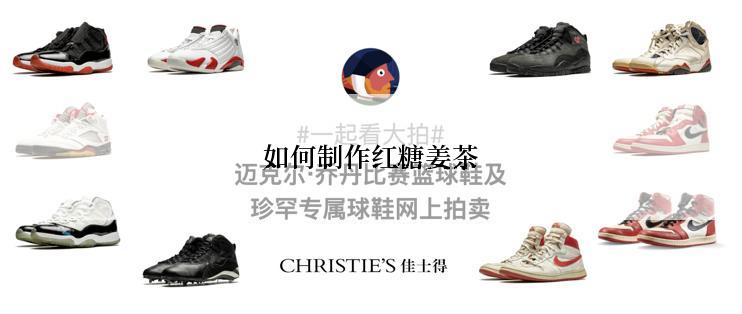 如何制作红糖姜茶