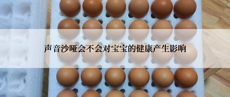 声音沙哑会不会对宝宝的健康产生影响