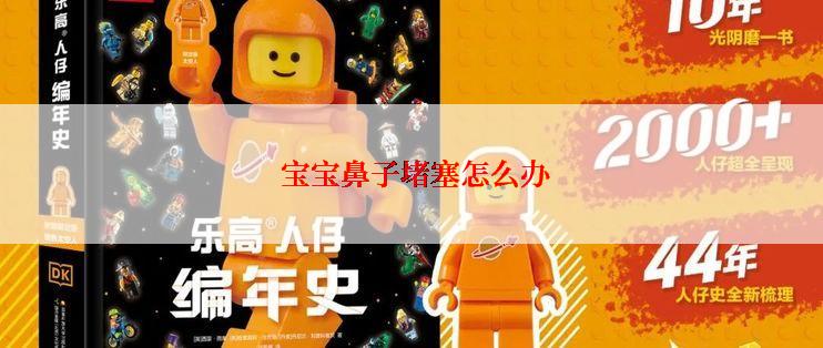  宝宝鼻子堵塞怎么办