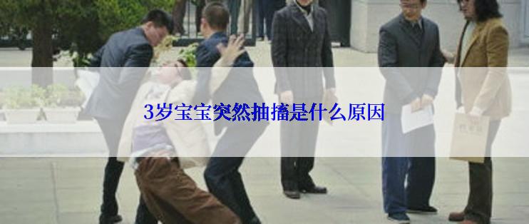 3岁宝宝突然抽搐是什么原因