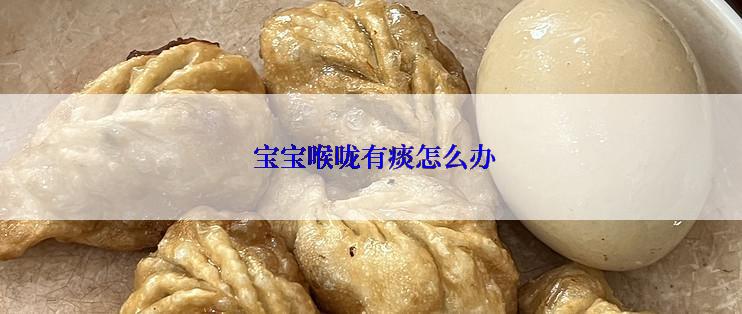  宝宝喉咙有痰怎么办