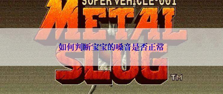 如何判断宝宝的嗓音是否正常