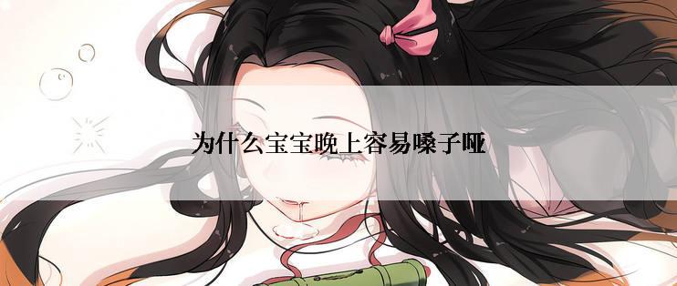 为什么宝宝晚上容易嗓子哑