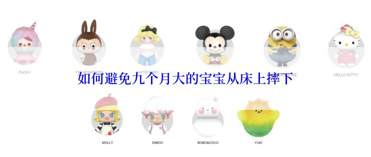 如何避免九个月大的宝宝从床上摔下