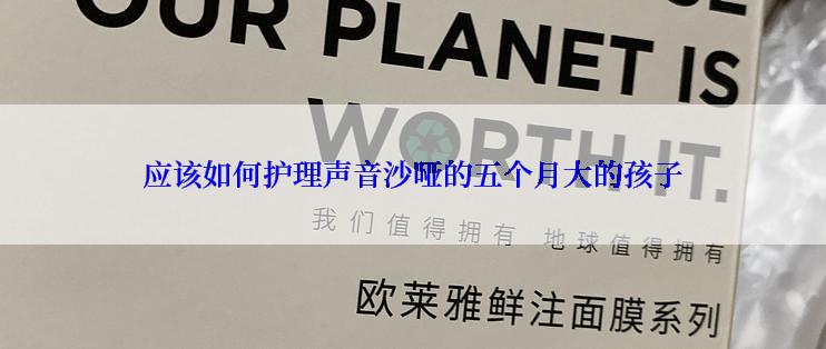 应该如何护理声音沙哑的五个月大的孩子