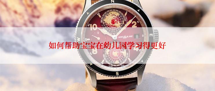 如何帮助宝宝在幼儿园学习得更好