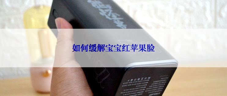 如何缓解宝宝红苹果脸