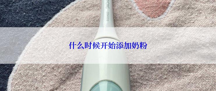 什么时候开始添加奶粉