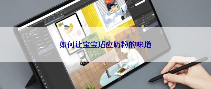 如何让宝宝适应奶粉的味道