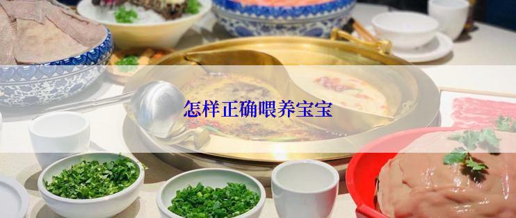 怎样正确喂养宝宝