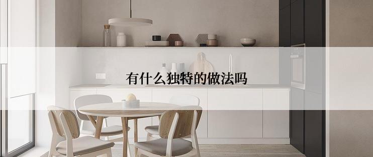 有什么独特的做法吗