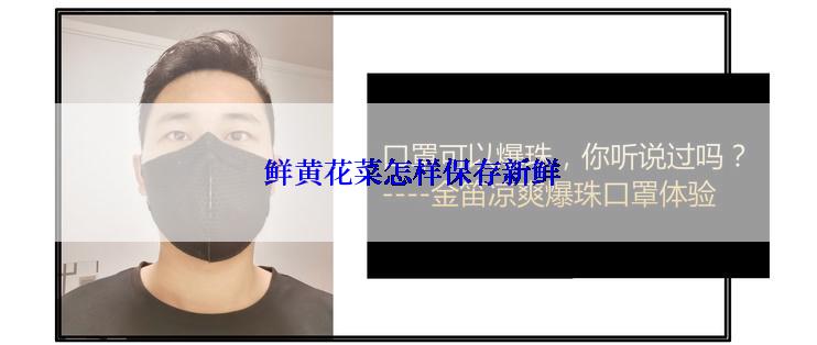  鲜黄花菜怎样保存新鲜