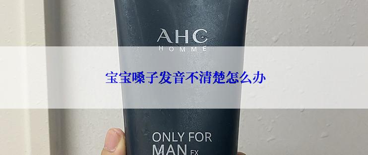 宝宝嗓子发音不清楚怎么办