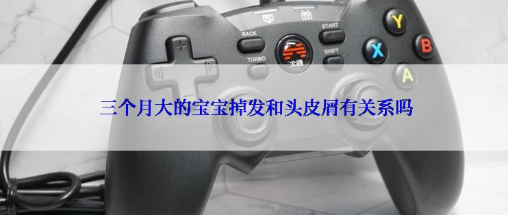 三个月大的宝宝掉发和头皮屑有关系吗