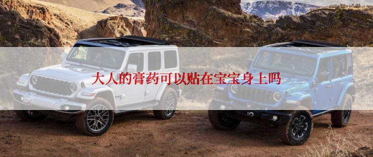 大人的膏药可以贴在宝宝身上吗