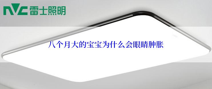 八个月大的宝宝为什么会眼睛肿胀