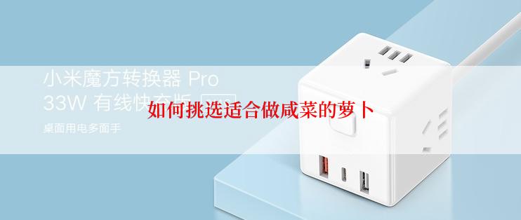 如何挑选适合做咸菜的萝卜