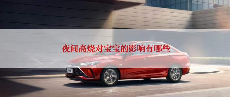 夜间高烧对宝宝的影响有哪些