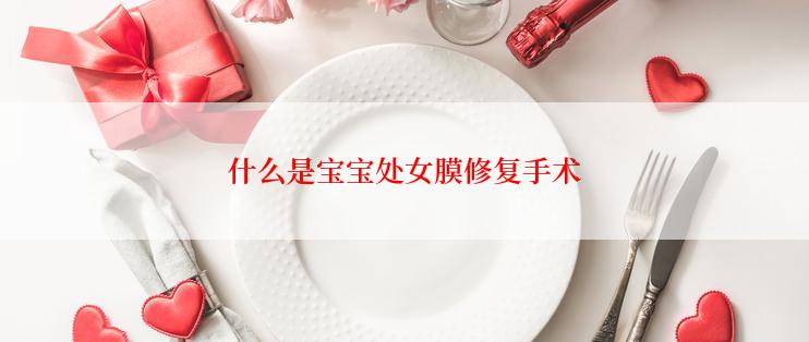 什么是宝宝处女膜修复手术