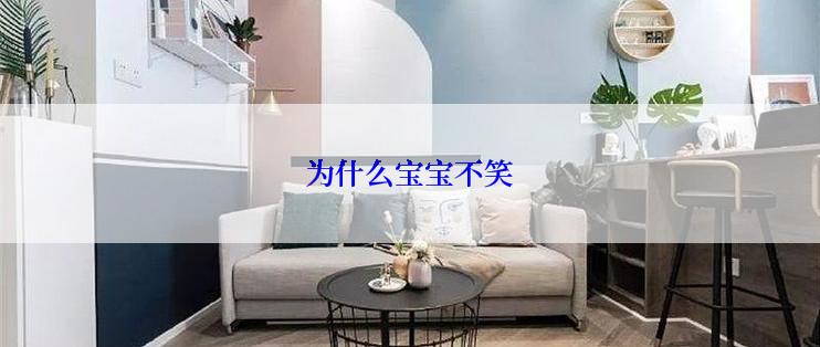 为什么宝宝不笑